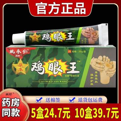 买1送1】姚本仁草本鸡眼王百康抑菌乳膏20g/支去老茧死皮外用杀菌