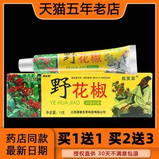 3送2 买2送1 野花椒抑菌乳膏野花娇软膏苗芙草皮肤外用抑菌止痒膏