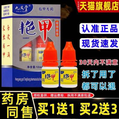 【正品买1送1】九义堂艳甲喷剂敷料 九義堂艳甲抑菌剂12ml