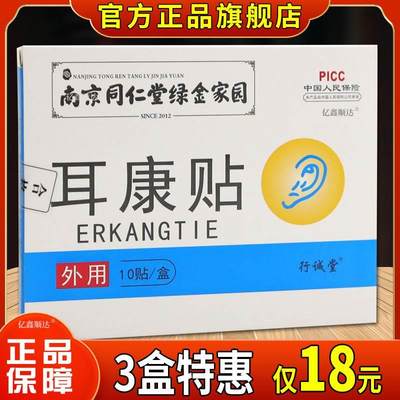 南京同仁堂绿金家园行诚堂耳康贴10贴耳鸣贴耳部耳康贴嗡嗡响贴