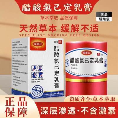 皮康王老牌子软膏正品药止痒膏抑菌软膏醋酸氯己定溶液官方旗舰店