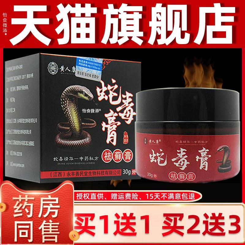 【正品1送1】黄人康蛇毒膏祛藓膏皮肤外用草本抑菌护理乳软膏30g