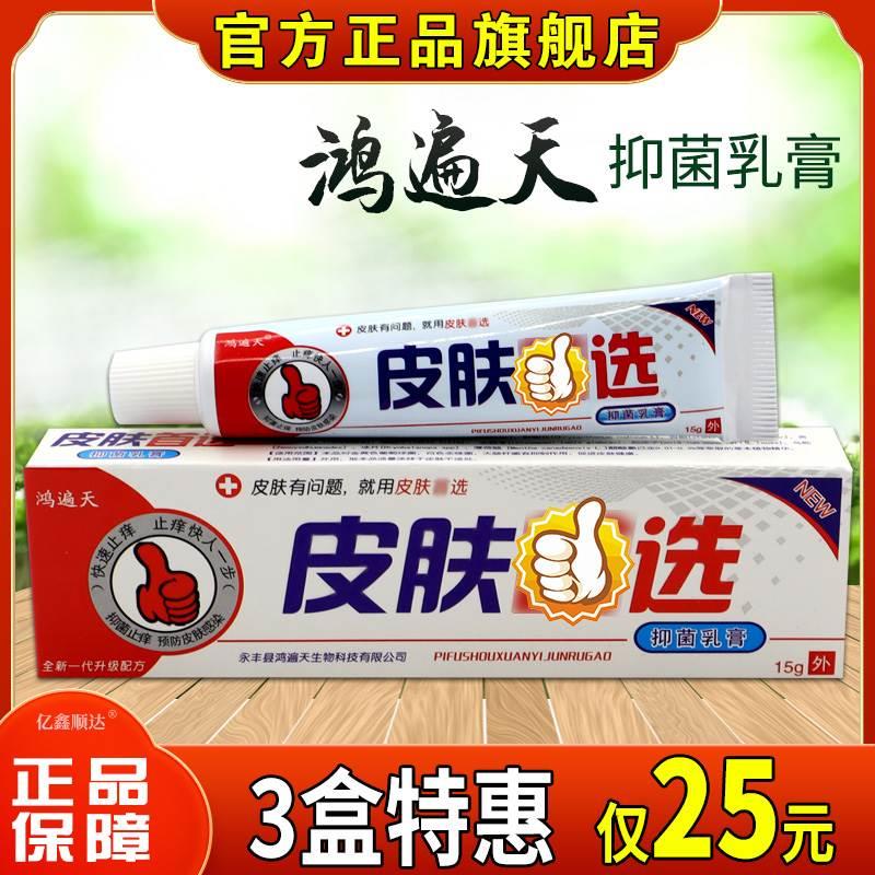 鸿遍天皮肤首选抑菌乳膏15g正品皮肤外用湿疹红疹止痒杀菌软膏