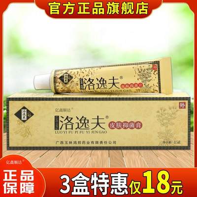 洛逸夫洛逸夫皮肤抑菌膏15g【正品】皮肤过敏性瘙痒舒缓抑菌软膏