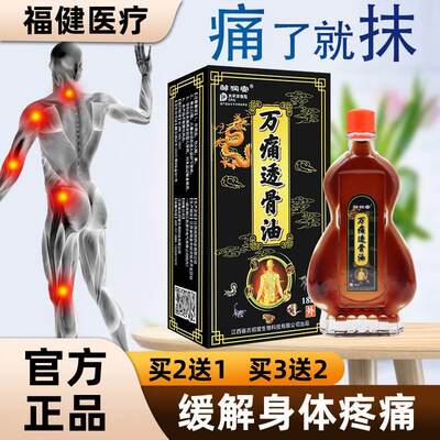 【药店同款】邹润安万痛透骨油18ML  颈肩腰腿不适可用