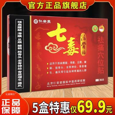 仁安堂七毒活骨贴颈椎肩周腰间盘贴腰疼贴膨出坐骨尾椎腿疼关节