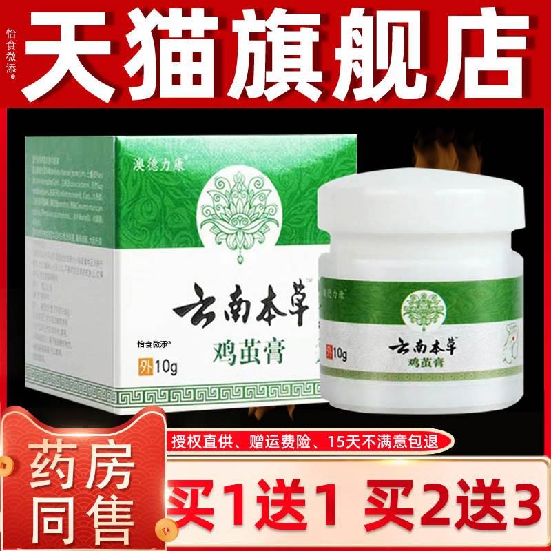 【买1送1】澳德力康云南本草鸡茧膏10g/盒 皮肤外用草本护理乳膏