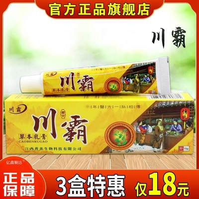 川霸川霸草本乳膏15g【正品】皮肤过敏性瘙痒蚊虫叮咬外用舒缓膏