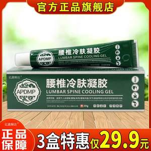 APDMP腰椎冷肤凝胶20g【正品】腰腿肩颈关节不适跌打损伤舒缓膏