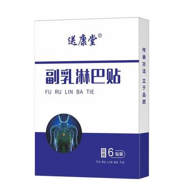 送康堂副乳淋巴贴6贴/盒艾草制川乌制草乌干姜薄荷草本外用正品