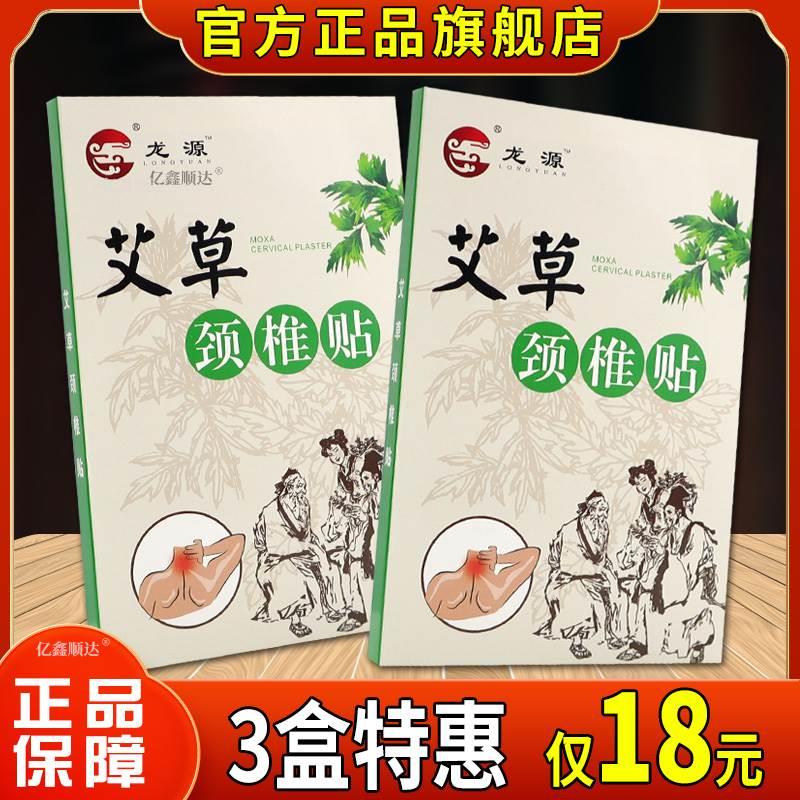 龙源艾草颈椎贴医用冷敷贴 关节肿胀疼痛骨质增生腰椎不适脊柱8贴