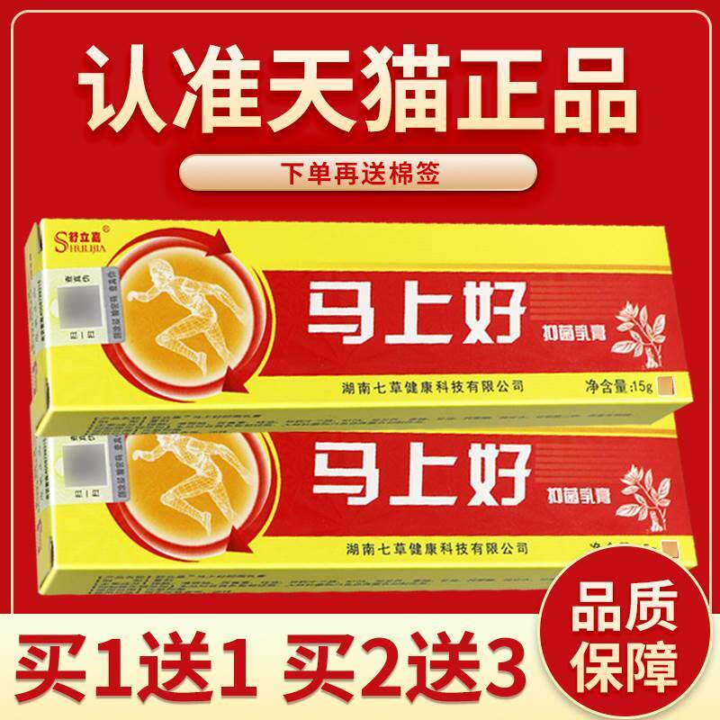 【5支仅25元】正品舒立嘉马上好抑菌乳膏皮肤草本抑菌软膏马上好