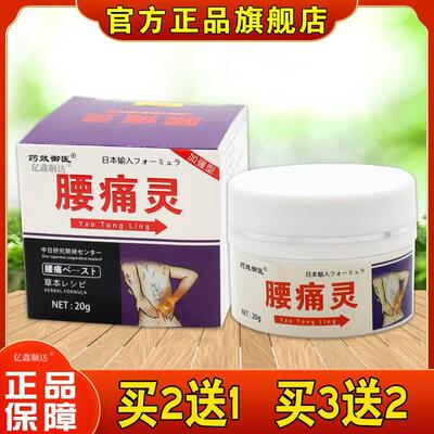 药效御医腰痛灵20g腰肌劳损腰腿疼痛外用舒缓膏【天猫正品】