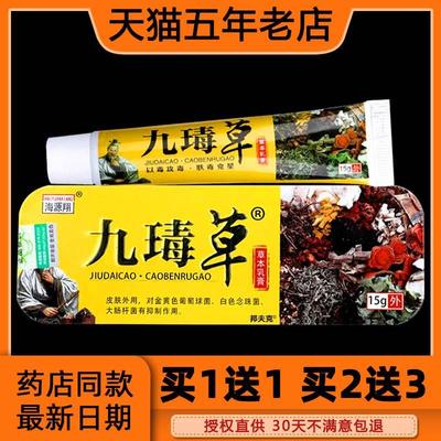 海源翔九瑇草乳膏皮肤外用抑菌止痒草本软膏九毒草15g