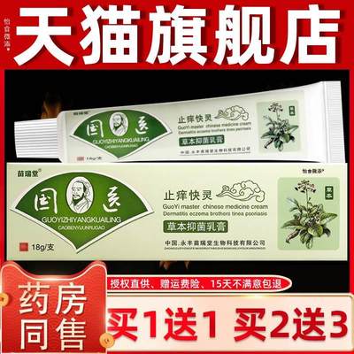 买1送1/买2送3/明尼舒达国医止痒快克乳膏正品草本苗瑞堂软膏