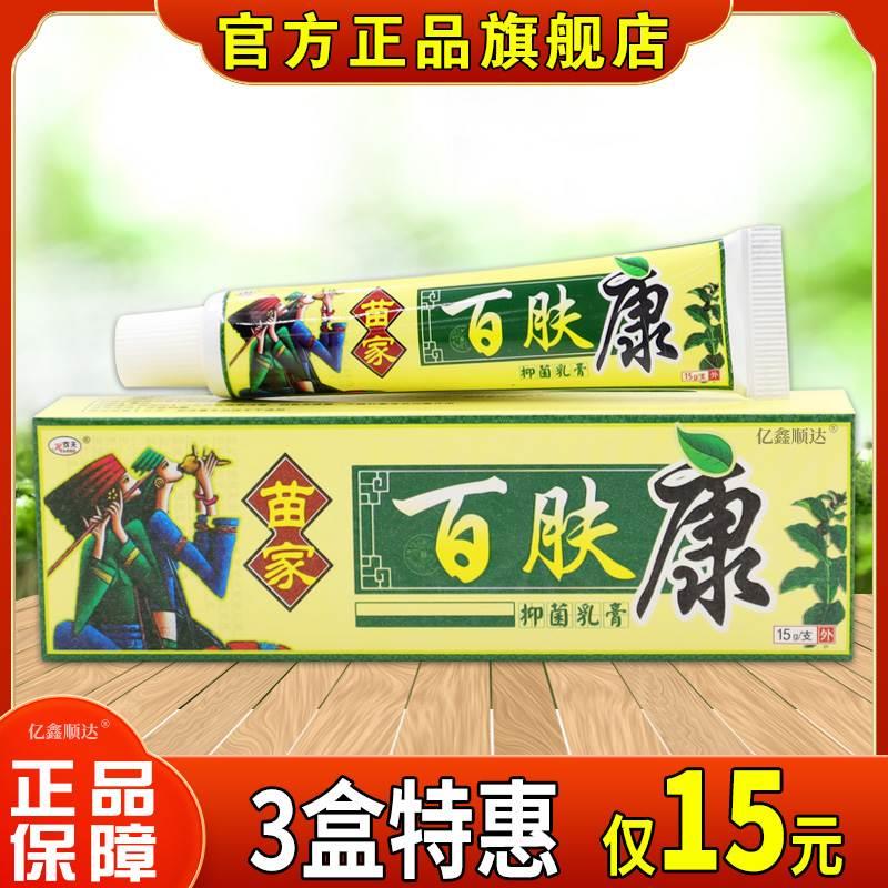 【天猫正品】欢夫百肤康草本乳膏皮肤外用百夫康抑菌止痒软膏苗家 保健用品 皮肤消毒护理（消） 原图主图