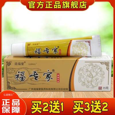 造福堂福专家抑菌乳膏15g【正品】皮肤瘙痒蚊虫叮咬外用止痒软膏