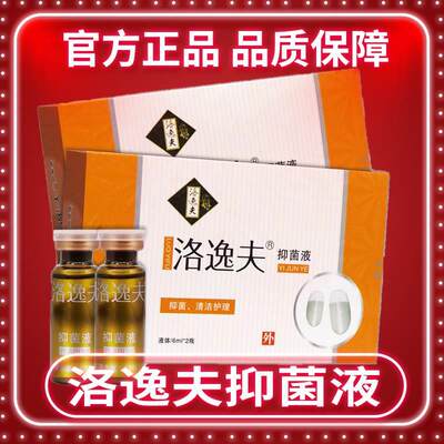 【正品保障 买1发2盒】正品洛逸夫抑菌液 外用抑菌液洛逸夫12ml