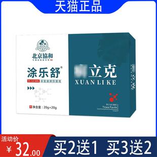 北京协和 包邮 泉复康牌抑菌膏成人外用产品 正品 涂乐舒藓立克