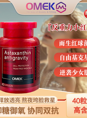 OMEK 反重力小红瓶 ASTAXANTHIN ANTIGRAVITY -U7