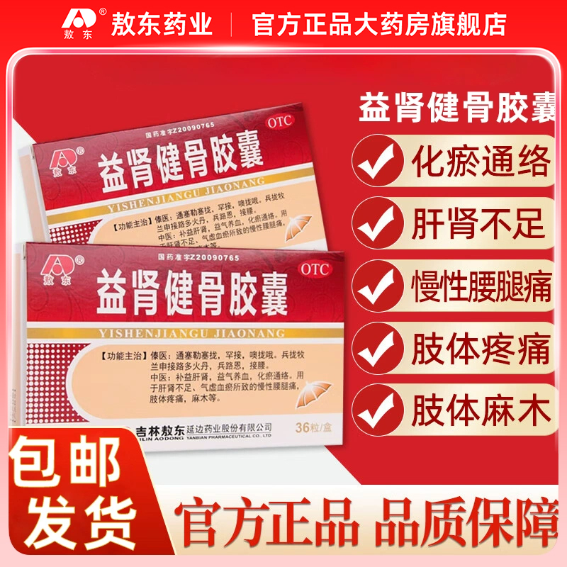 【敖东】益肾健骨胶囊0.3g*36粒/盒