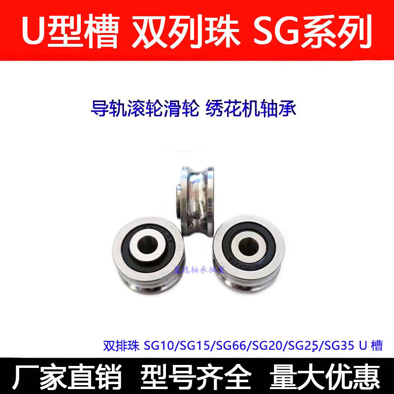 。双排珠U型槽轴承 SG10 SG15 SG66 SG20 SG25 35绣花机导轨滚滑