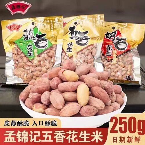 正宗烘烤五香花生米熟炒货山东蒜香奶香原味花生米下酒菜净重零食