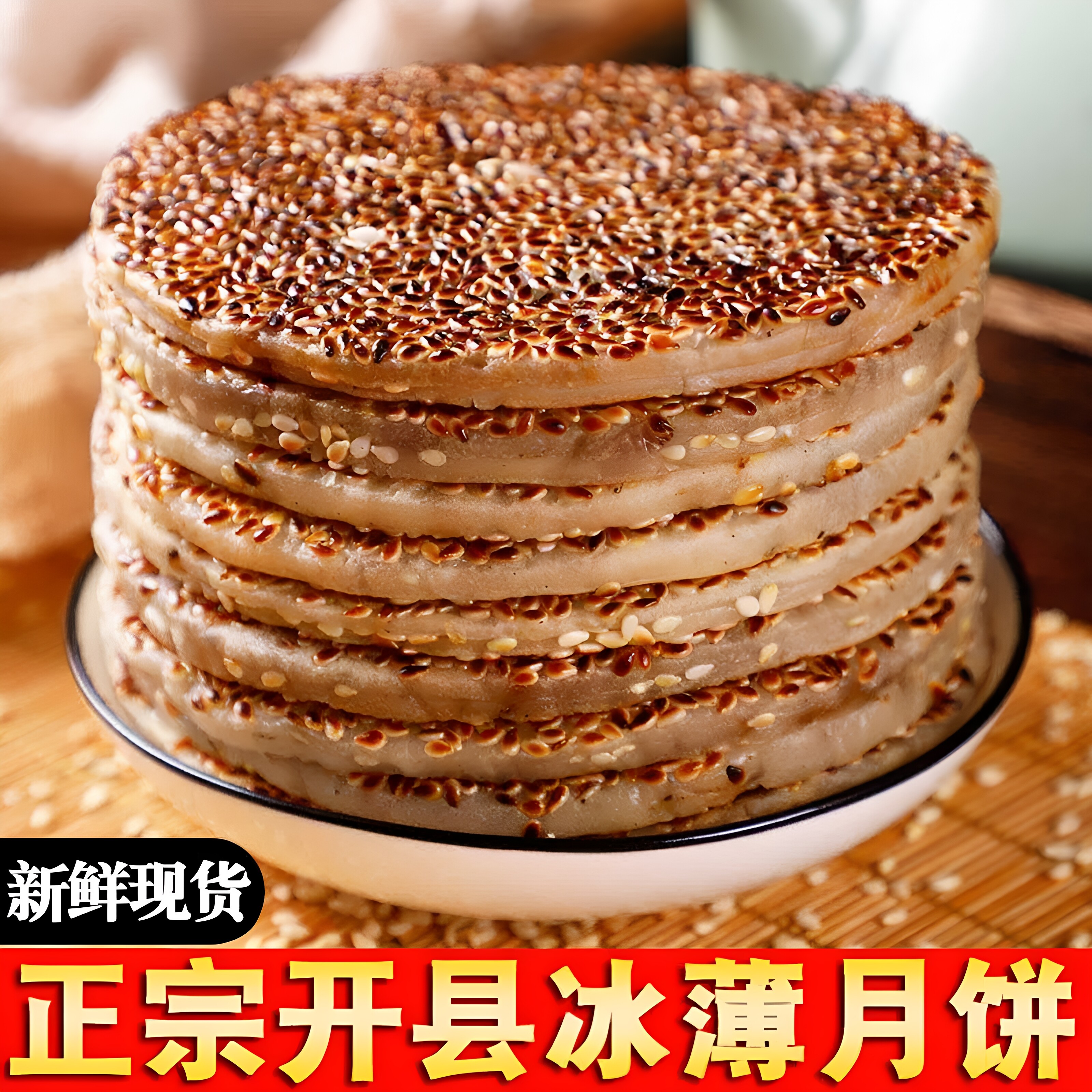 重庆开县特产冰薄月饼儿时传统团聚圆月礼盒装四川特产老式芝麻饼