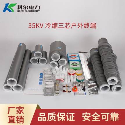 科尔35KV冷缩电缆头三芯冷缩电缆终端头WLS-35-3.1冷缩电缆终端
