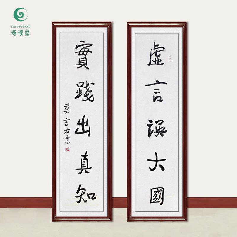 琢璞堂字画莫言书法对联实践出真知手绘临摹名人字画装饰挂画