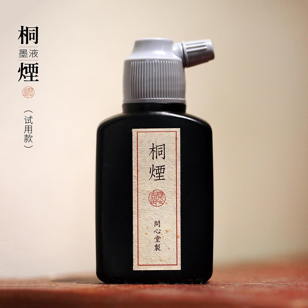 问心堂纯桐油烟墨汁100毫升试用款墨毛笔墨汁书法专用小楷墨液小