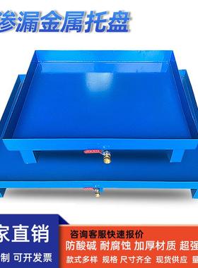 防渗漏金属托盘废机油桶防漏接油盘二次容器化学危废液防泄漏平台