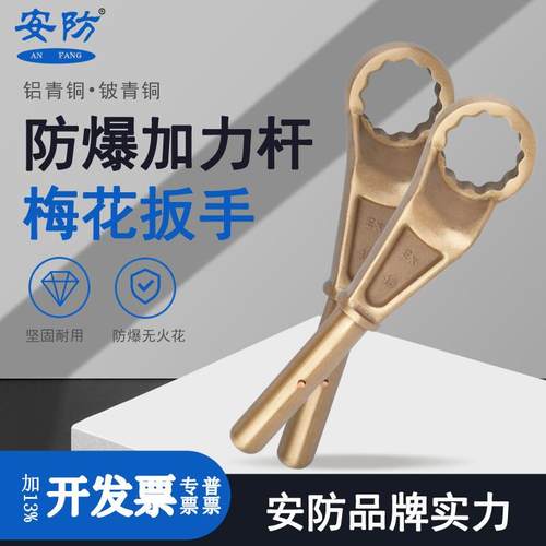 安防防爆加力杆梅花扳手铜合金材质梅花扳手可插加力杆无火花工具
