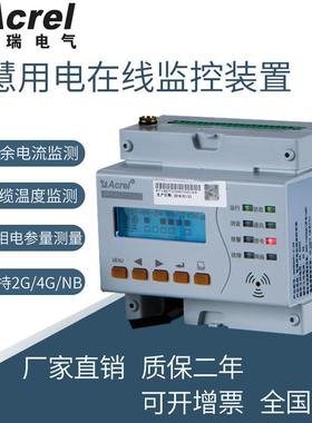 ARCM300T-Z智慧用电在线监控装置安全用电云平台测电流电压安科瑞