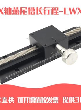 X轴平台燕尾槽LWX40-L100/150/200/250/300长行程手动微调位移