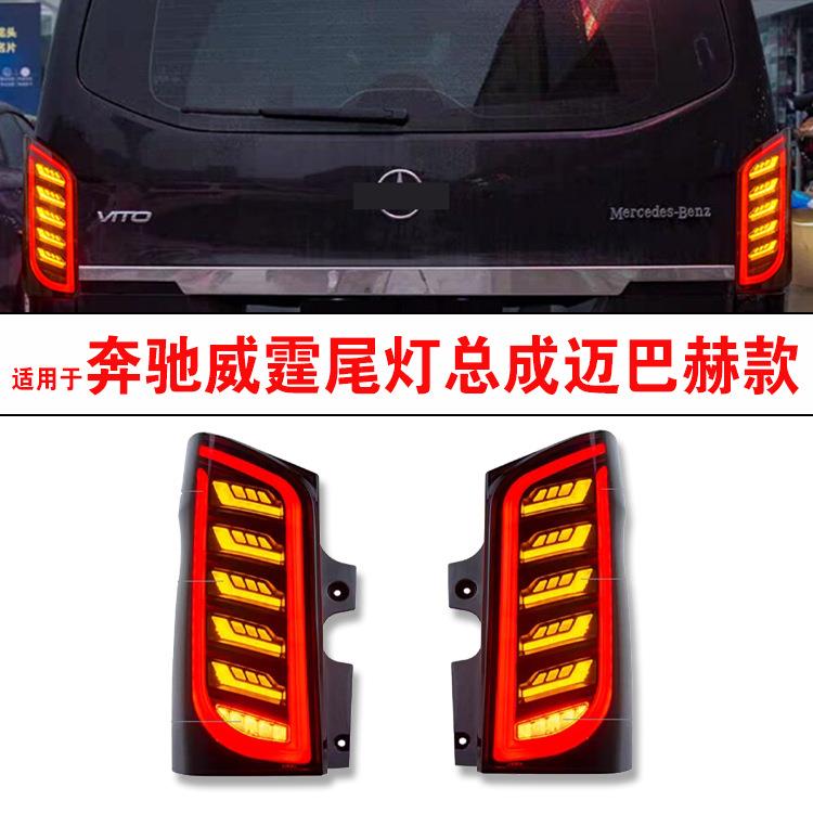 适用于奔驰威霆尾灯总成迈巴赫款16-23奔驰v260尾灯流水灯后尾灯