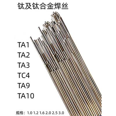 TA1-TA2钛焊丝ERTi-1ERTi-2TA9TC4纯钛焊丝钛焊条钛合金氩弧焊