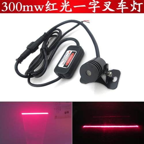 300mw超高亮度红光一字叉车灯汽车叉车安全警示灯一字线指示灯