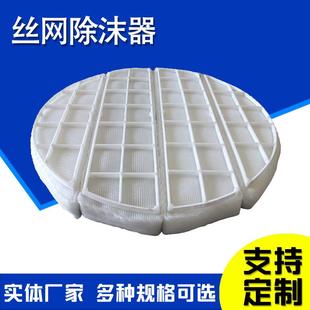PP丝网除沫器喷淋脱硫塔除水雾油烟不锈钢过滤网丝网除雾捕沫器