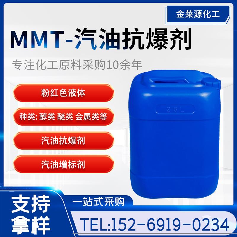 非金属汽油抗爆剂辛烷值改进剂增标剂甲基环戊二烯三羰基锰MMT