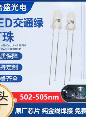 交通信号灯核心之光F5mm502nm绿色LED灯珠圆头设计高亮节能双优