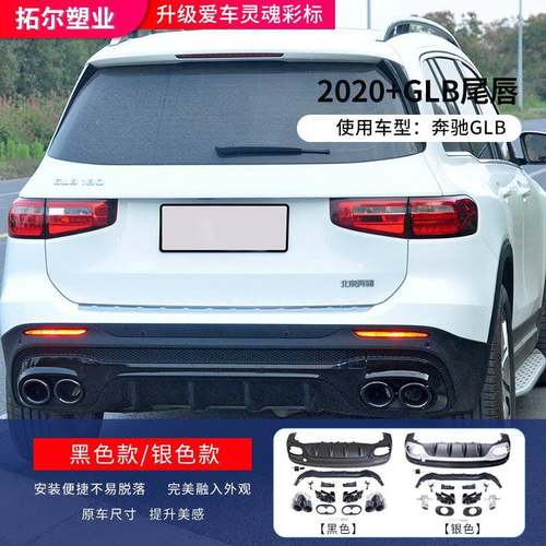 适用奔驰GLB改GLB35/45AMG尾喉后唇GLB180/200/220四出排气GT中网