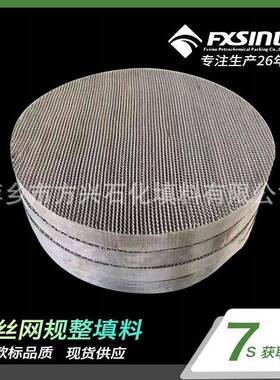 BX500金属丝网波纹CY700金属规整填料精留塔填料丝网规整填料