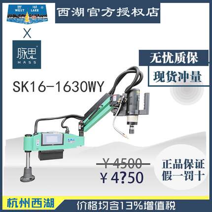 税13%/西湖数控攻丝机带吹气油雾SK16-1635WY,折臂