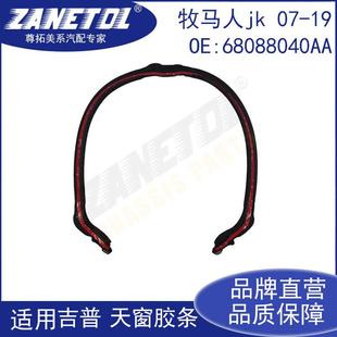 尊拓现货适用2007 牧马人汽车天窗胶条密封条68088040aa 2019款