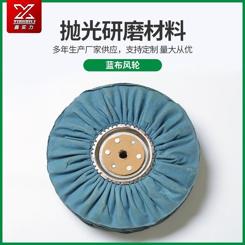 全棉蓝布蓝布风轮抛光轮五金打磨抛光棉布轮铁芯布轮