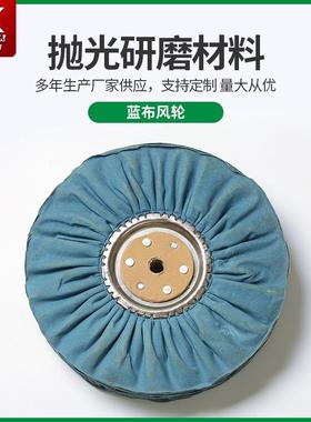 全棉蓝布蓝布风轮抛光轮五金打磨抛光棉布轮铁芯布轮