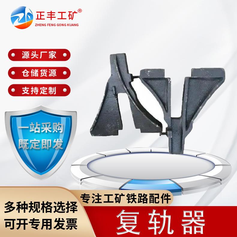 现货供应铁路用22kg复轨器钢轨轨道复轨器铁路铸钢人字形复轨器