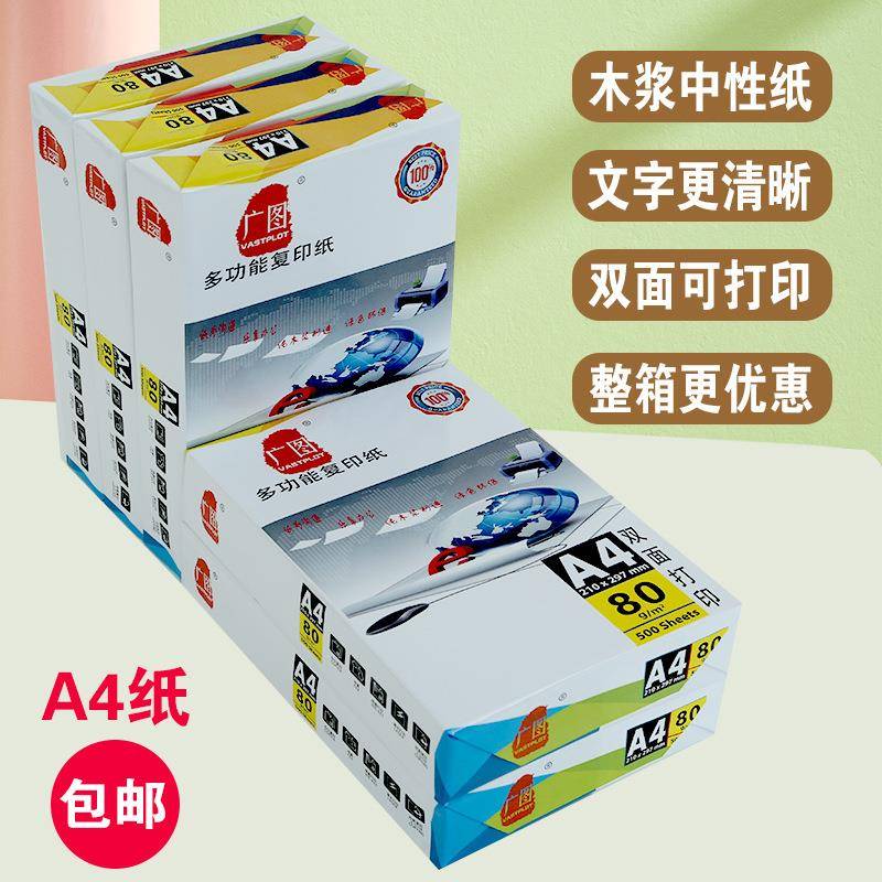 广图a4复印纸2500张整箱打印纸a4纸70g80g办公用纸草稿纸白纸