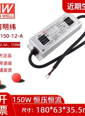 明纬XLG-150系列LED开关电源适配器150W恒压LED驱动器12V防水可调
